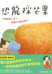恐龍採芒果