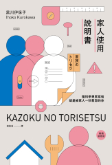 家人使用說明書【暢銷新修版】