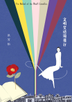 文明女逆風飛行