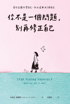 你不是一個問題，別再修正自己