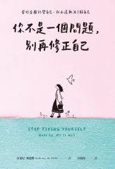 你不是一個問題，別再修正自己