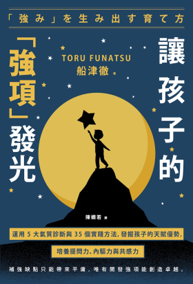讓孩子的「強項」發光