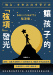 讓孩子的「強項」發光