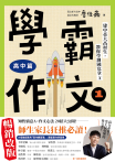 學霸作文1（高中篇）