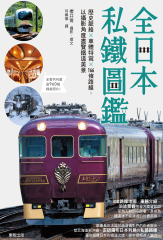 全日本私鐵圖鑑：歷史脈絡×車體特寫×166條路線，以攝影角度盡覽鐵道美景