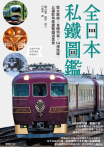 全日本私鐵圖鑑：歷史脈絡×車體特寫×166條路線，以攝影角度盡覽鐵道美景