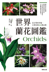 世界蘭花圖鑑：從分類到型態，完整收錄622種品種