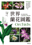 世界蘭花圖鑑：從分類到型態，完整收錄622種品種