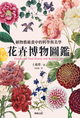 花卉博物圖鑑：植物藝術畫中的科學與美學