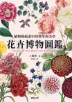 花卉博物圖鑑：植物藝術畫中的科學與美學