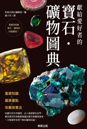 獻給愛好者的寶石．礦物圖典