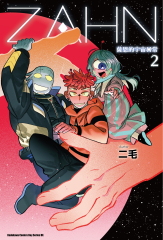 ZAHN 薩恩的宇宙日常2