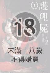 護理屍 (1)