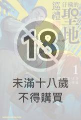 汙穢的聖地巡禮 (1)