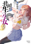 暗部共生少女 (小說)