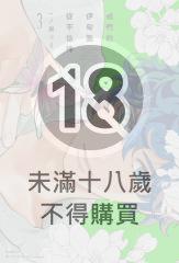 我們的伊甸園從不信神 (3)