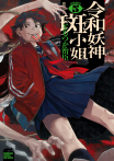 令和妖神斑小姐