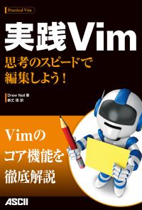 実践Vim　思考のスピードで編集しよう！