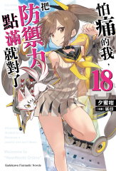 怕痛的我，把防禦力點滿就對了 (18)【含電子書限定特典】