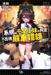 系統對千早小妹的判定出現嚴重錯誤 (1)【含電子書限定特典】