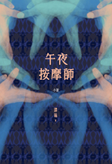午夜按摩師