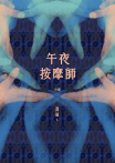 午夜按摩師