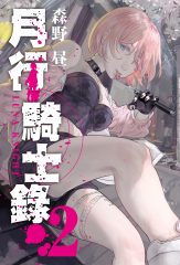 月行騎士錄 2
