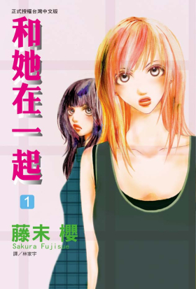 【套書】和她在一起 (全13冊)