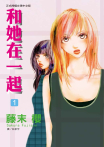 【套書】和她在一起 (全13冊)