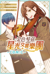 【套書】金色琴弦 星光交響樂團 -COMIC- (全4冊)