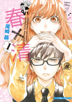 【套書】春×清 (全9冊)