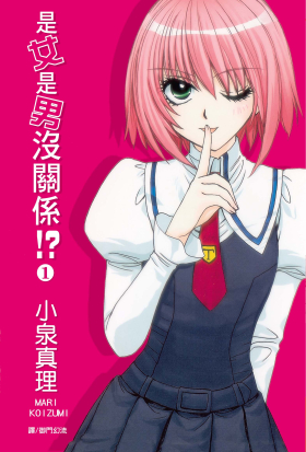 【套書】是女是男沒關係!? (全4冊)