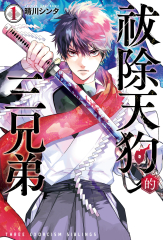 【套書】祓除天狗的三兄弟 (全7冊)