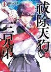 【套書】祓除天狗的三兄弟 (全7冊)