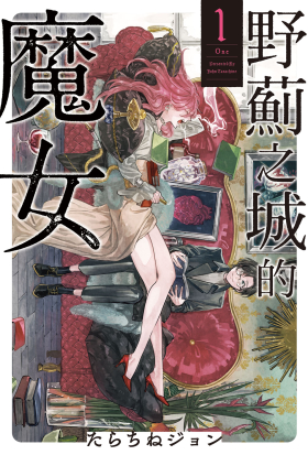 【套書】野薊之城的魔女 (全4冊)