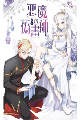 【套書】惡魔偽畫師 (全3冊)