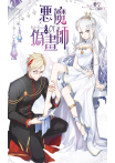 【套書】惡魔偽畫師 (全3冊)