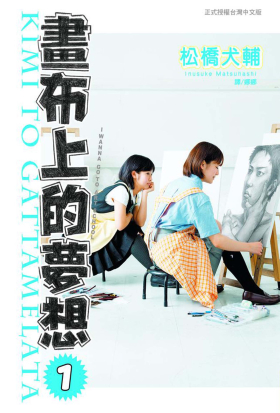 【套書】畫布上的夢想 (全3冊)