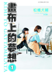 【套書】畫布上的夢想 (全3冊)
