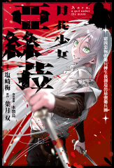月花少女亞絲菈 ～窮凶惡極的傭兵轉生後創造出最強傭兵團～ 第1話