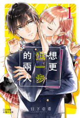 【套書】想更進一步的兩人 (全9冊)