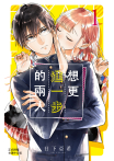 【套書】想更進一步的兩人 (全9冊)