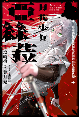 月花少女亞絲菈 ～窮凶惡極的傭兵轉生後創造出最強傭兵團～ 第3話