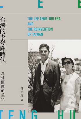 台灣的李登輝時代：意外國度的重塑