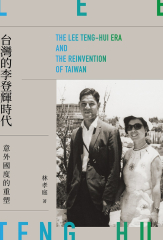 台灣的李登輝時代：意外國度的重塑