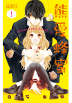【套書】熊愛蜂蜜 Honey come honey (全10冊)