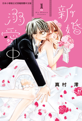 【套書】新婚溺愛中 (全6冊)