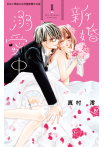 【套書】新婚溺愛中 (全6冊)