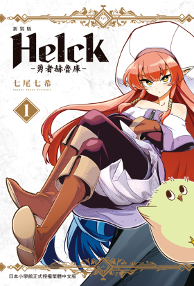 【套書】新裝版 Helck-勇者赫魯庫- (全12冊)