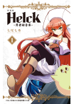 【套書】新裝版 Helck-勇者赫魯庫- (全12冊)